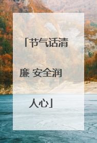 节气话清廉 安全润人心
